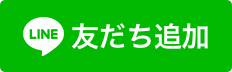 LINEでご予約